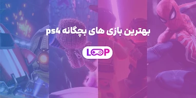 بهترین بازی های بچگانه PS4