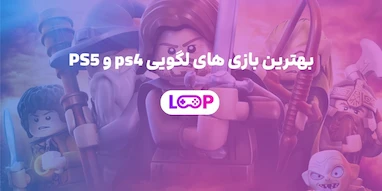 بهترین بازی های لگویی PS4 و PS5