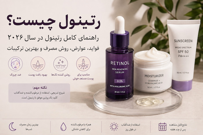 رتینول چیست؟ راهنمای کامل رتینول در سال ۲۰۲۶؛ فواید، عوارض، روش مصرف و بهترین ترکیبات