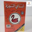 چای الوزه خالص سیلانی اصلی 