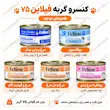 اینفوگرافیک کنسرو گربه فیلاین ۷۵ گرم با معرفی پنج مدل موجود