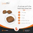 غذای خشک گربه رویال کنین یوریناری کر Royal Canin Urinary Care