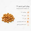 غذای خشک گربه خانگی رویال کنین ایندور 27 Royal Canin Indoor 27