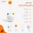 اینفوگرافیک اسباب‌بازی گوی چرخان شارژی گربه با حرکت اتوماتیک