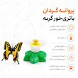 اینفوگرافیک پروانه گردان باتری‌خور گربه برای بازی و تحرک روزانه