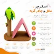 اینفوگرافیک اسکرچر نخل و چادر گربه با ستون خراش و چادر استراحت