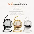 اینفوگرافیک تاب ریلکسی آویز گربه در سه رنگ مشکی، طلایی و سفید