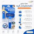 اینفوگرافی ست برس دکمه تخلیه‌دار گربه پت زوم