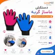 اینفوگرافی دستکش برس و ماساژ گربه