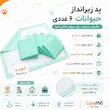 اینفوگرافی پد زیرانداز حیوانات ۶ عددی با سطح جاذب