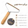 اینفوگرافی پرزگیر دسته چوبی برای جمع‌کردن مو و پرز حیوانات