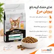 اینفوگرافی غذای خشک گربه بالغ پروپلن مرغ مناسب گربه‌های ۱ سال به بالا