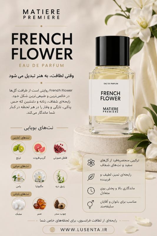 عطر متیر پریمیر فرنچ فلاور