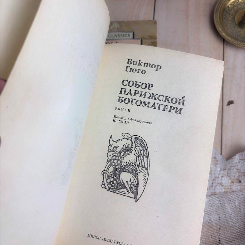 کتاب Bukmop Пого СОБОР ПАРИЖСКОЙ БОГОМАТЕРИ
