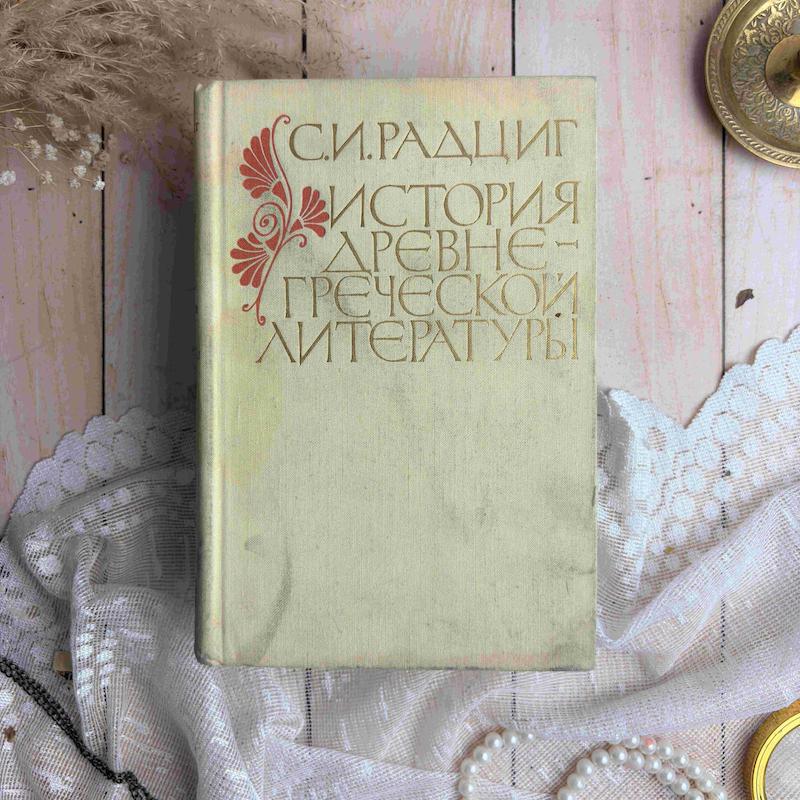 کتاب (СИРААЦИГ РИСТОРИЯ РЄBНС- ГРСЧЄСКЮИ ИТеТУ