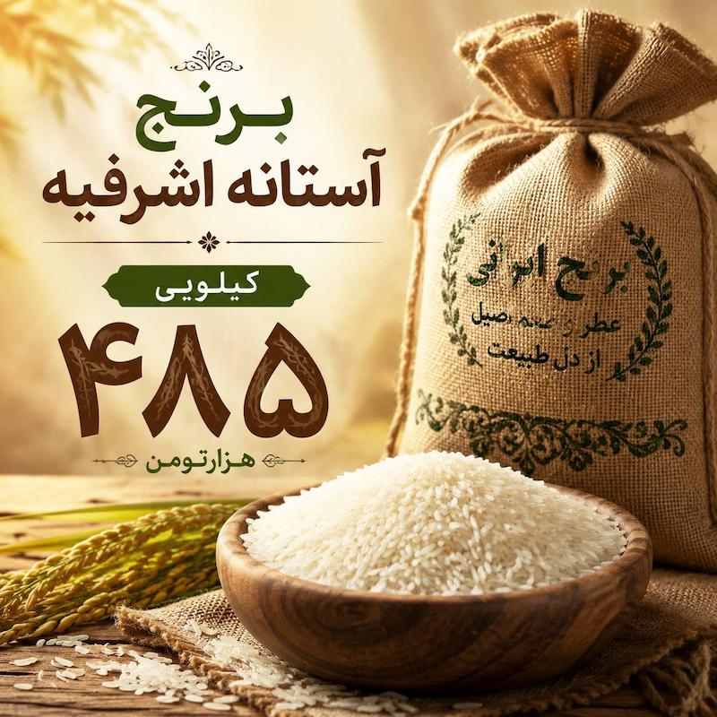 برنج ممتاز آستانه 