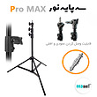 سه پایه نور Pro Max