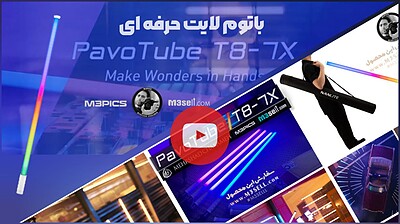 نور باتومی نانلایت Nanlite pavoTube T8-7X RGB LED