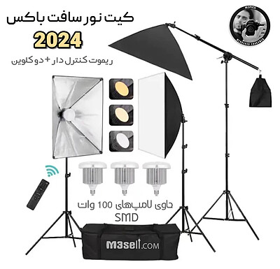 کیت نور ثابت سافت باکس ( خارجی Smart 2024 )