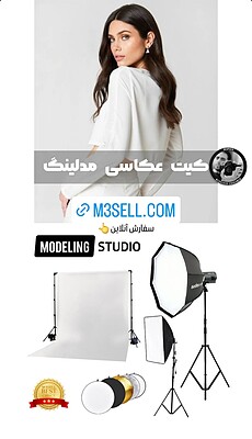 کیت عکاسی مدلینگ Modeling Studio