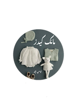 پوشاک کودک مامک 