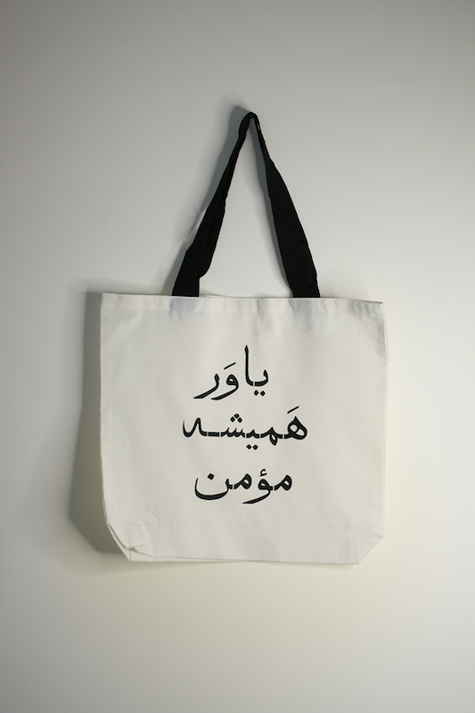 توت بگ یاور همیشه مومن