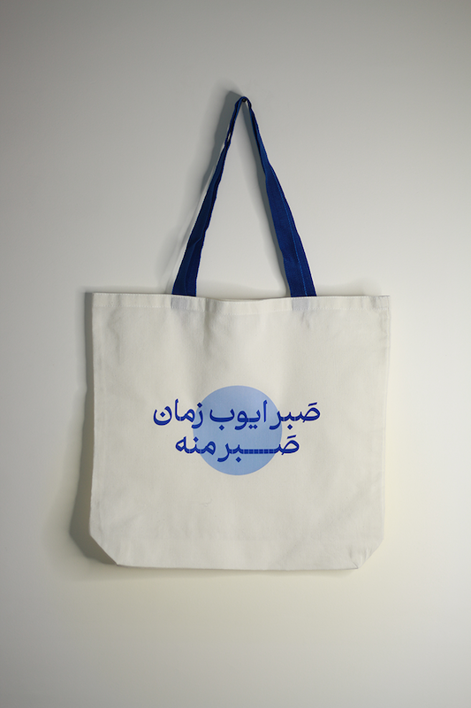 توت بگ صبر ایوب