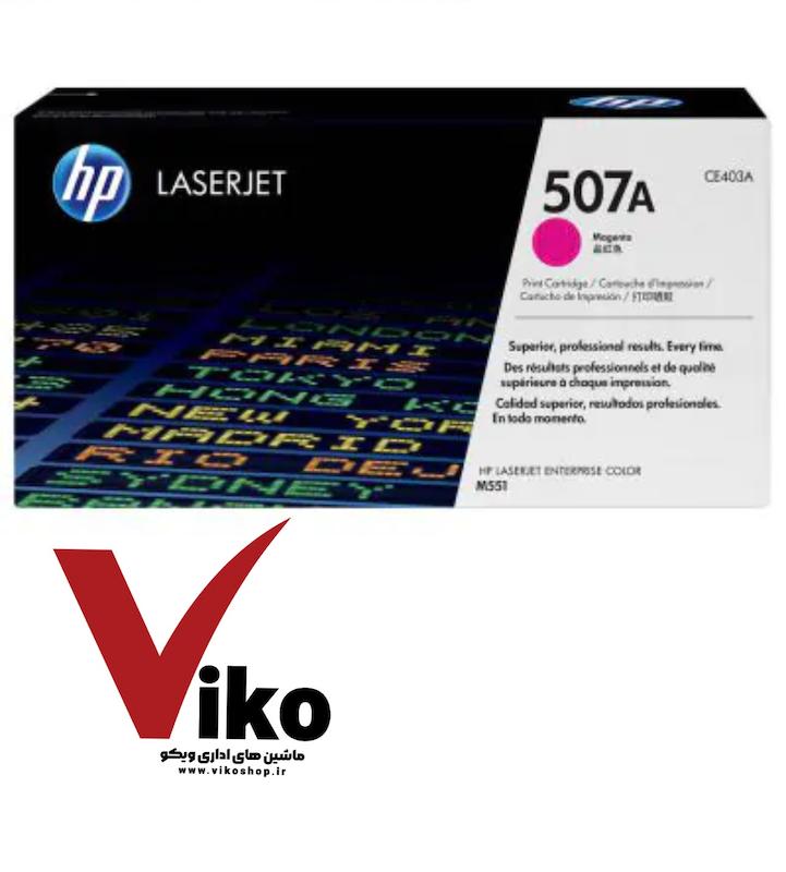 کارتریج لیزری اچ پی HP 507A | رنگ قرمز