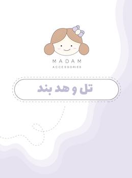 تل و هدبند