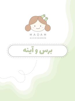 برس و آیینه