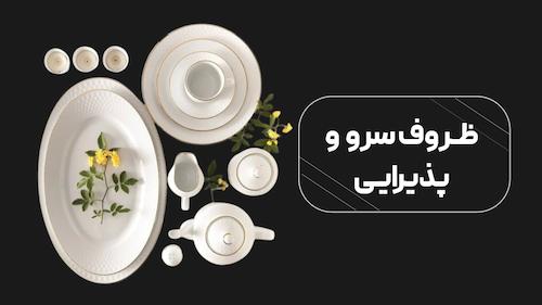 ظروف سرو و پذیرایی