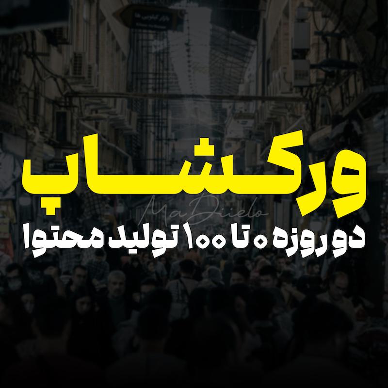 تکمیل ظرفیت | برگزار شد 