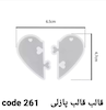 قالب سیلیکونی قلب پازلی