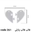قالب سیلیکونی قلب پازلی