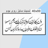 حروف کالیگرافی چوبی دو سری وان یکاد الذین کفروا لیزلقونک بابصارهم لما سمعوا الذکر ویقولون انه لمجنون و ما هو الا ذکر للعالمین
