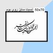 حروف کالیگرافی چوبی دو سری اللهم عجل لولیک الفرج