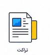 تراکت گلاسه250