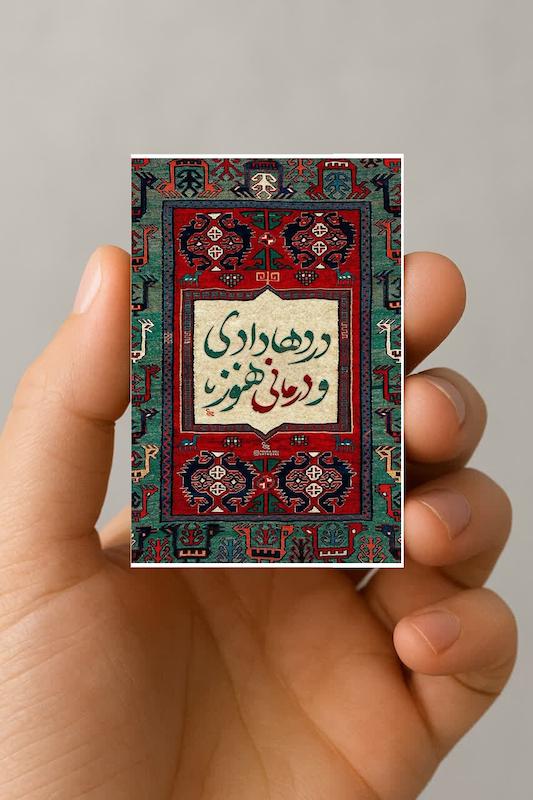مگنت دردها دادی و درمانی هنوز