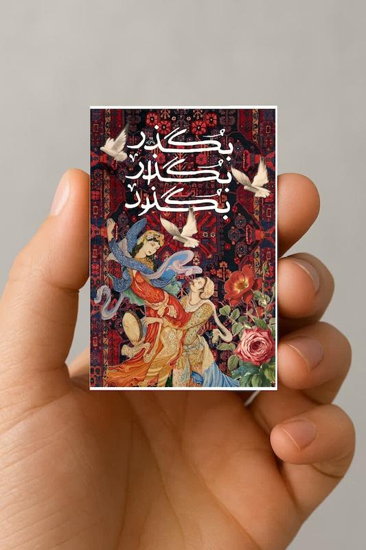 مگنت بگذر بگذار بگذرد (1)