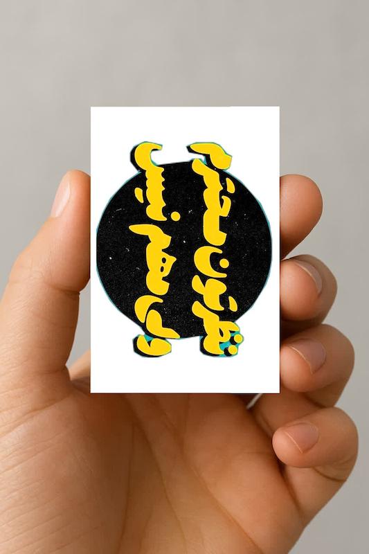 مگنت نظرتون محترم ولی مهم نیست
