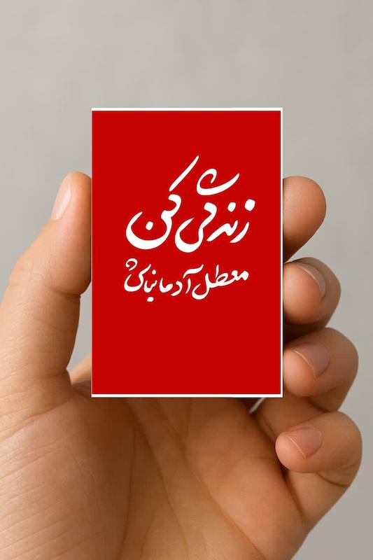 مگنت زندگی کن، معطل آدما نباش