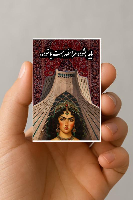 مگنت باید بشود، مرا عهدیست با خود