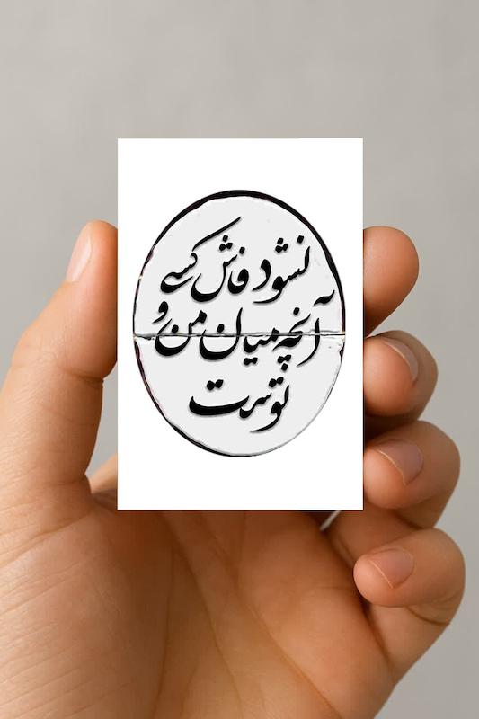 مگنت نشود فاش کسی آنچه میان من و توست