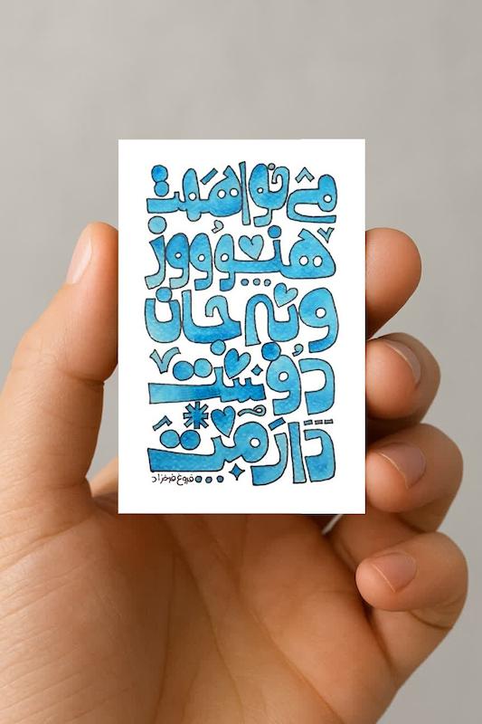 مگنت میخواهمت هنوز و به جان دوست دارمت