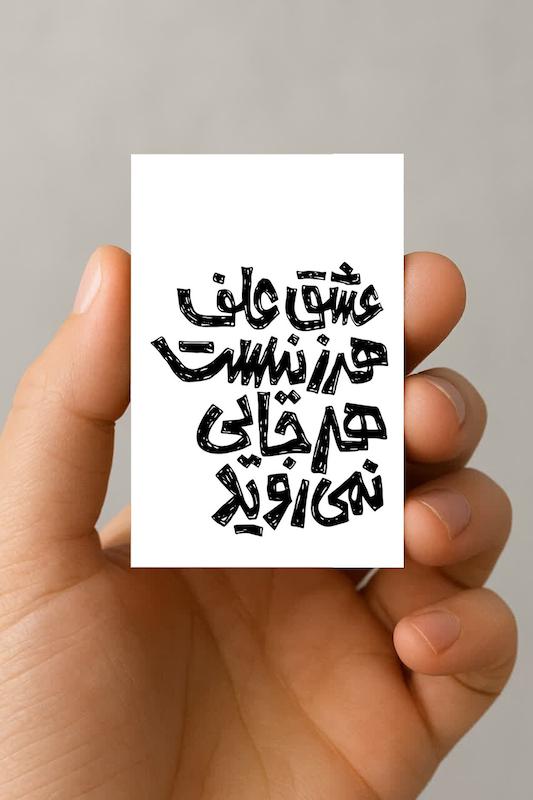 مگنت عشق علف هرز نیست هرجایی نمی روید