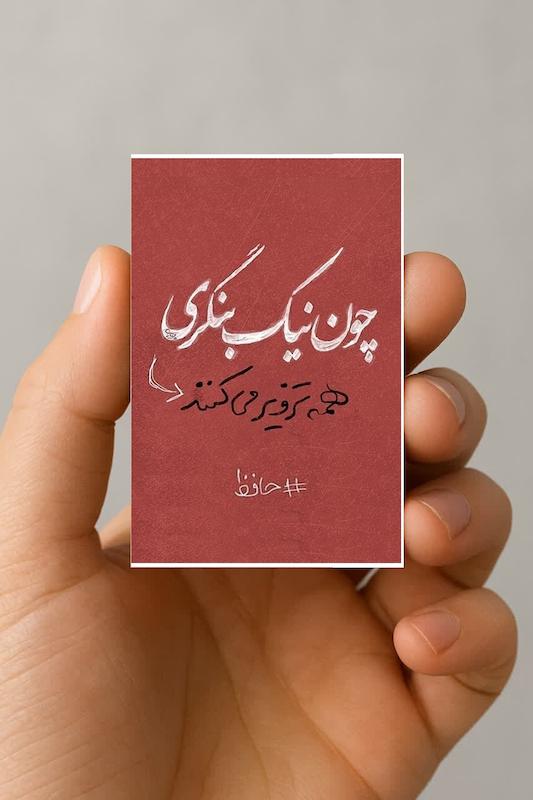 مگنت شعر حافظ (چون نیک بنگری همه تزویر میکنند)