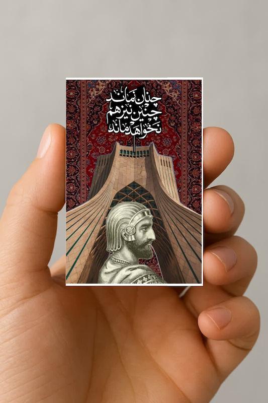 مگنت چنان نماند، چنین نیز نخواهد ماند (1)