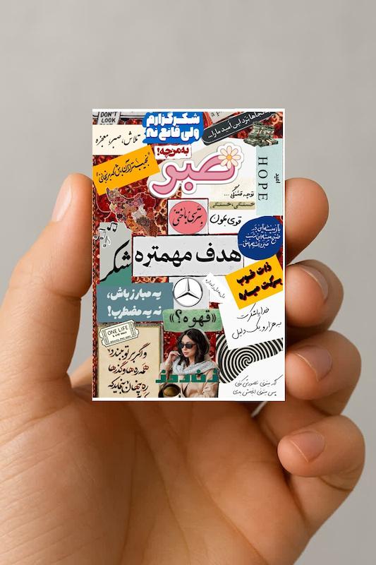 مگنت کلاژ صبر