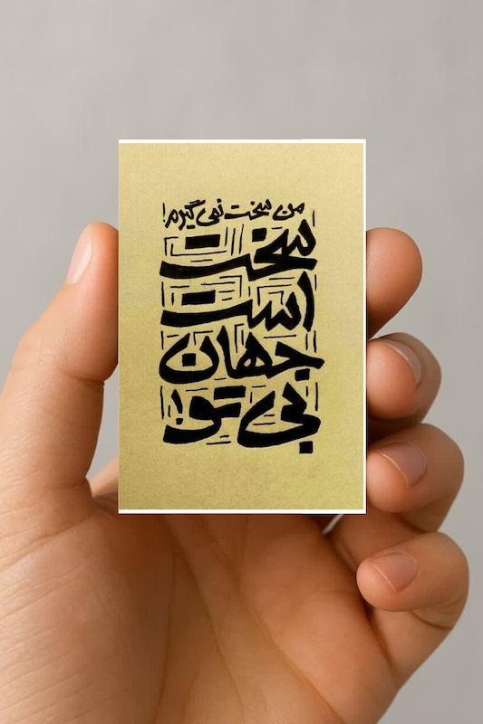 مگنت من سخت نمیگرم سخت است جهان بی تو