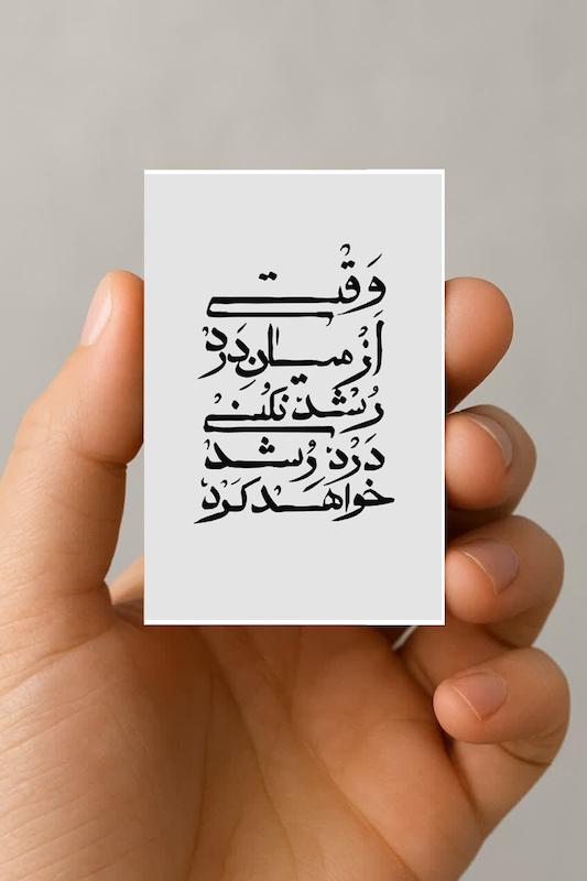 مگنت وقتی از میان درد رشد نکنی، درد رشد خواهد کرد